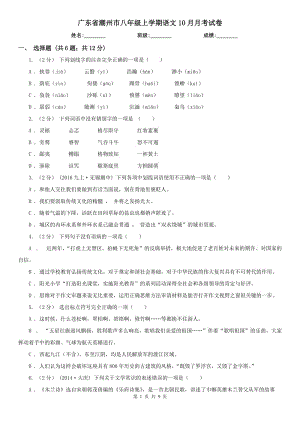 广东省潮州市八年级上学期语文10月月考试卷
