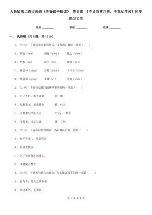 人教版高二語文選修《先秦諸子選讀》第5課《不義而富且貴于我如浮云》同步練習C卷