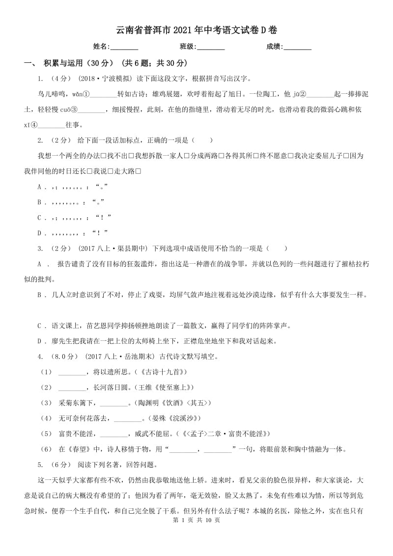 云南省普洱市2021年中考語文試卷D卷_第1頁