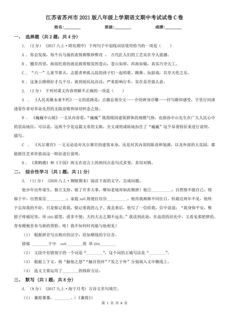 江苏省苏州市2021版八年级上学期语文期中考试试卷C卷_第1页