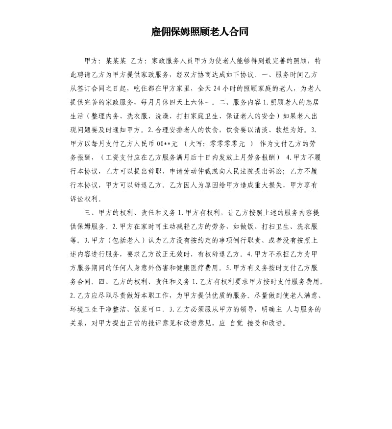 雇佣保姆照顾老人合同.docx_第1页