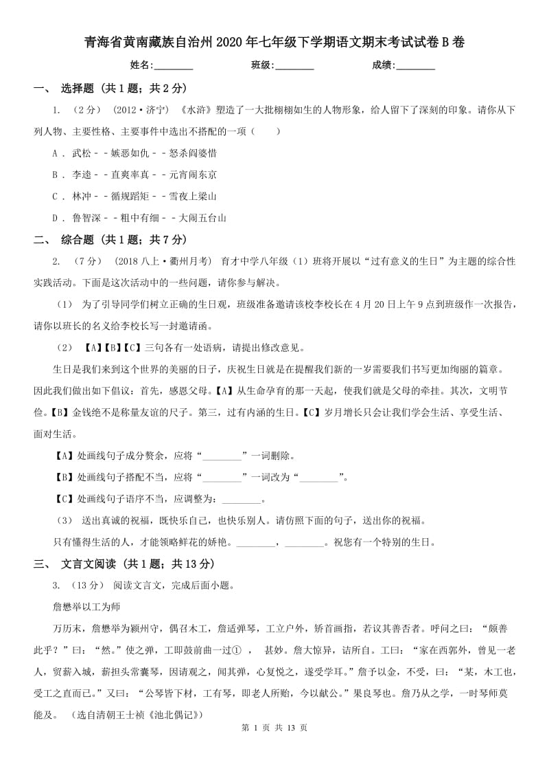 青海省黄南藏族自治州2020年七年级下学期语文期末考试试卷B卷_第1页
