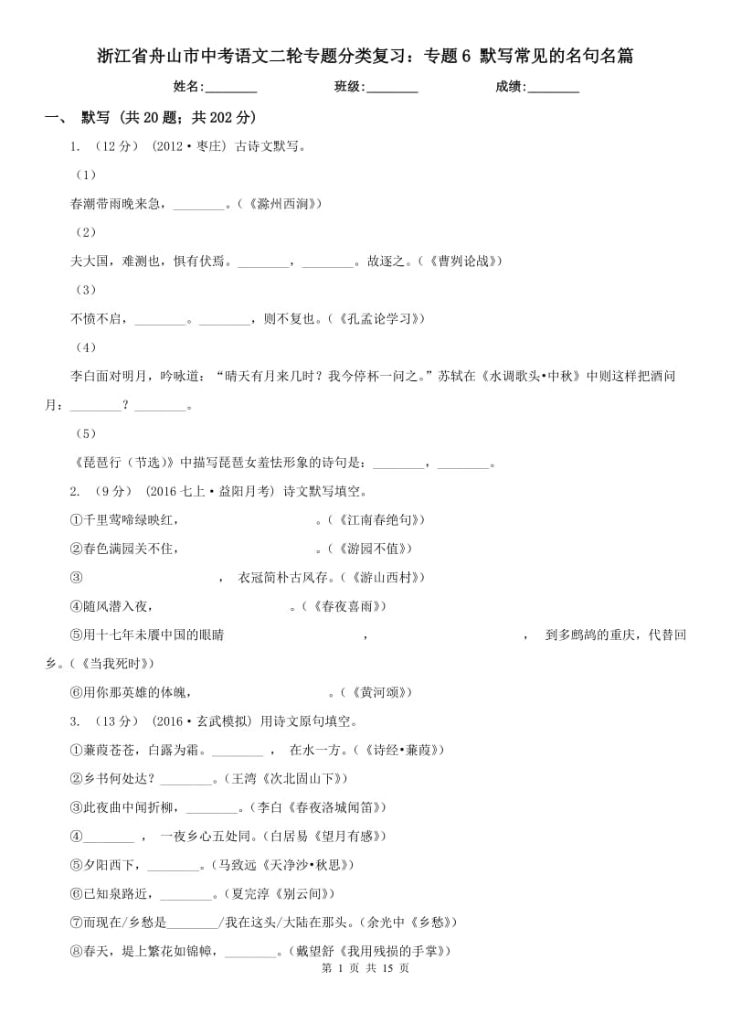 浙江省舟山市中考語文二輪專題分類復(fù)習(xí)：專題6 默寫常見的名句名篇_第1頁