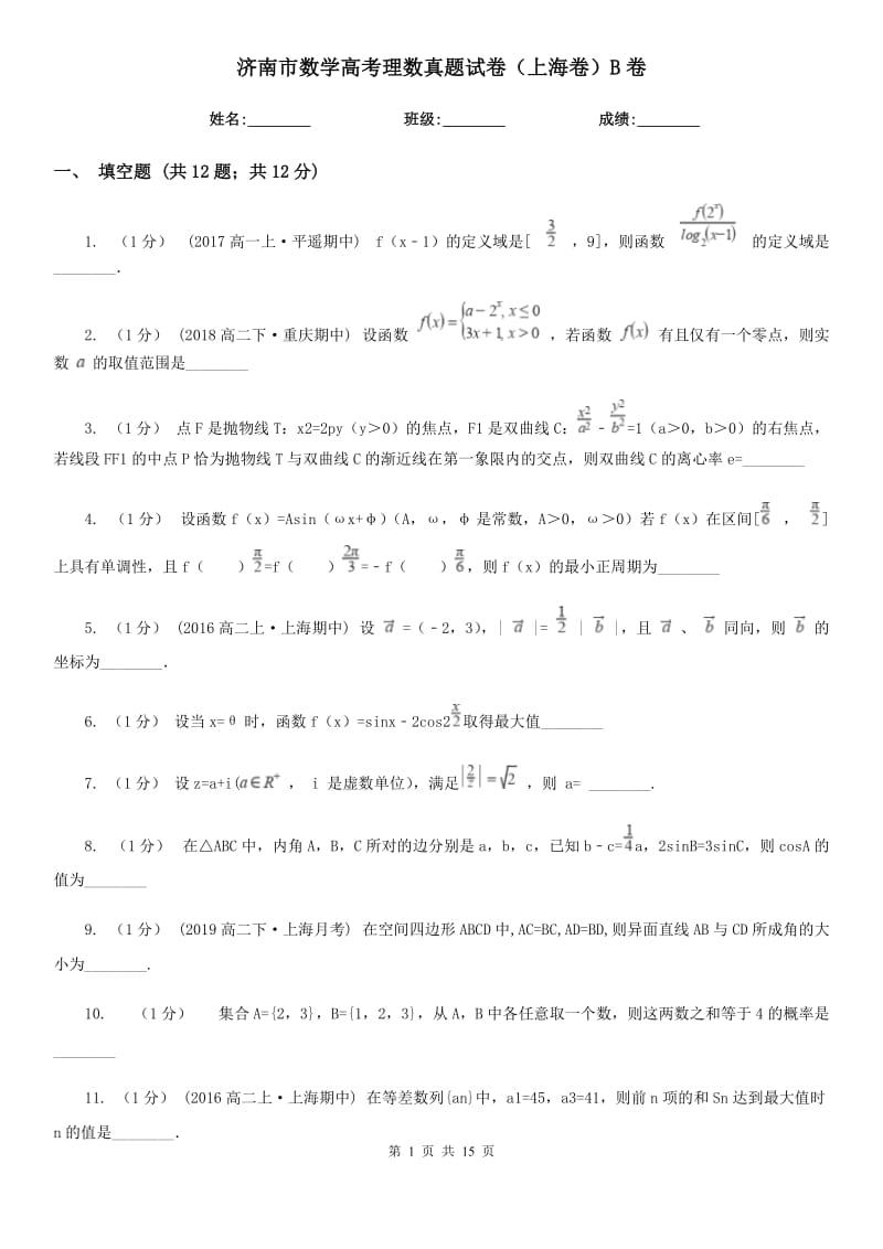 济南市数学高考理数真题试卷（上海卷）B卷_第1页