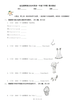 延邊朝鮮族自治州英語一年級下學(xué)期 期末測試