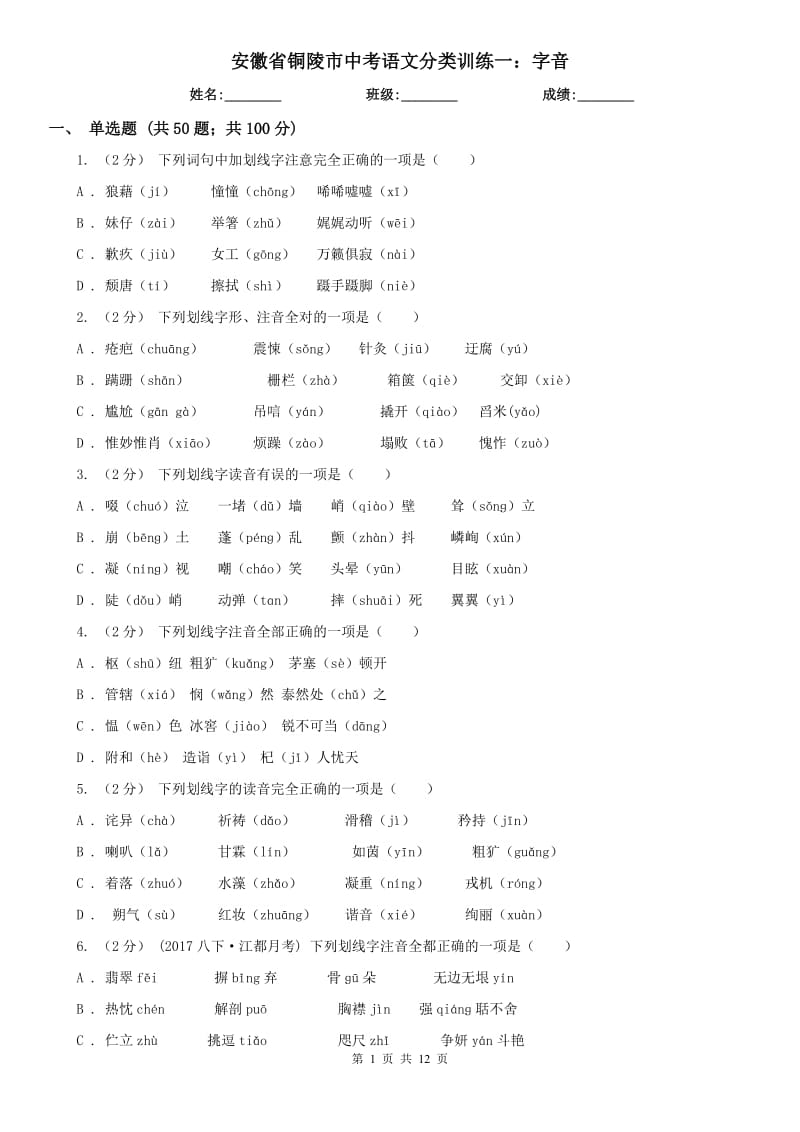 安徽省铜陵市中考语文分类训练一：字音_第1页