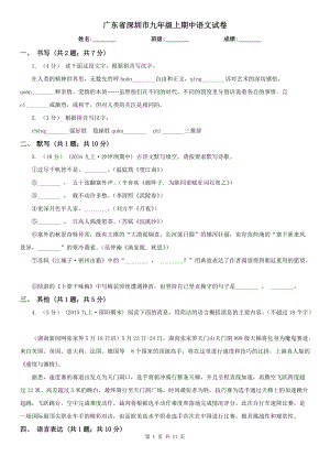 广东省深圳市九年级上期中语文试卷