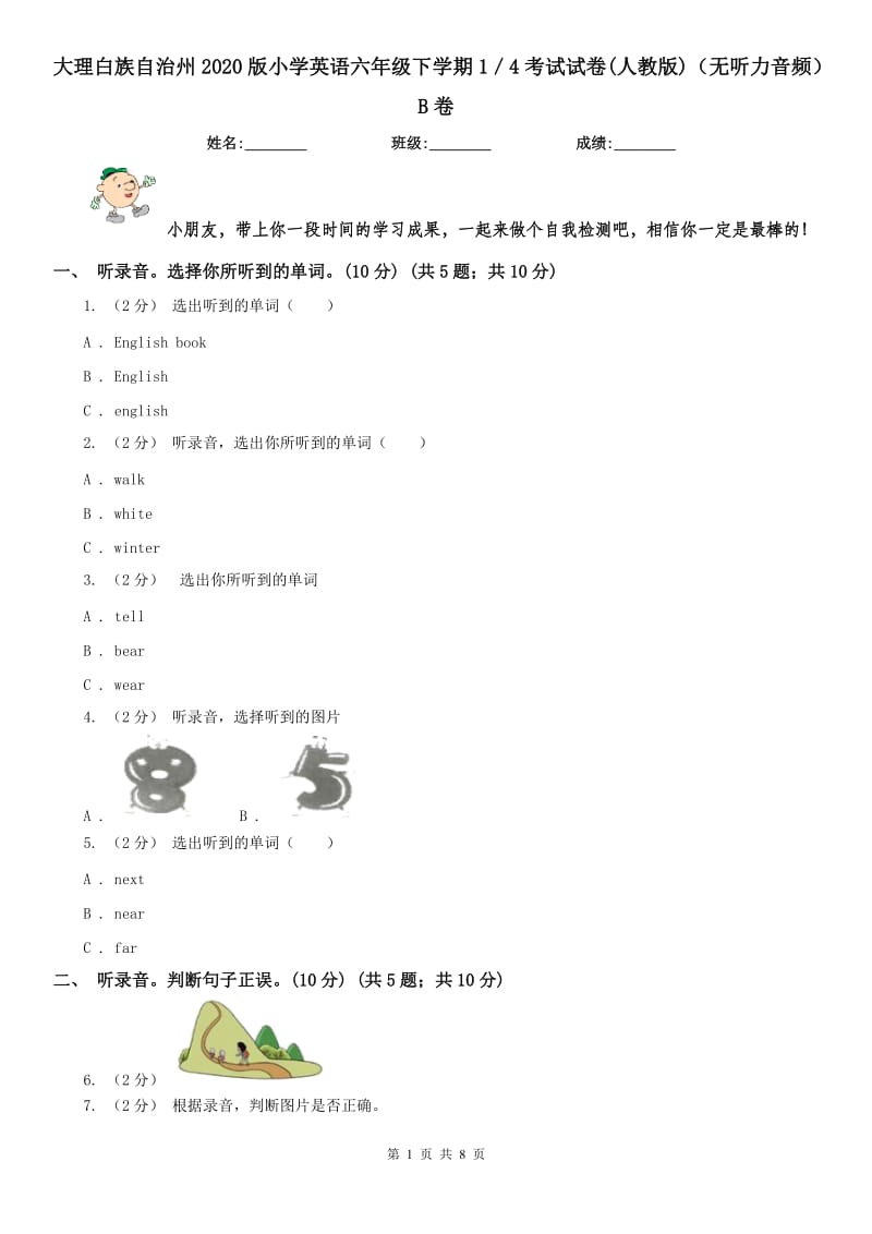 大理白族自治州2020版小學(xué)英語(yǔ)六年級(jí)下學(xué)期1／4考試試卷(人教版)（無聽力音頻）B卷_第1頁(yè)