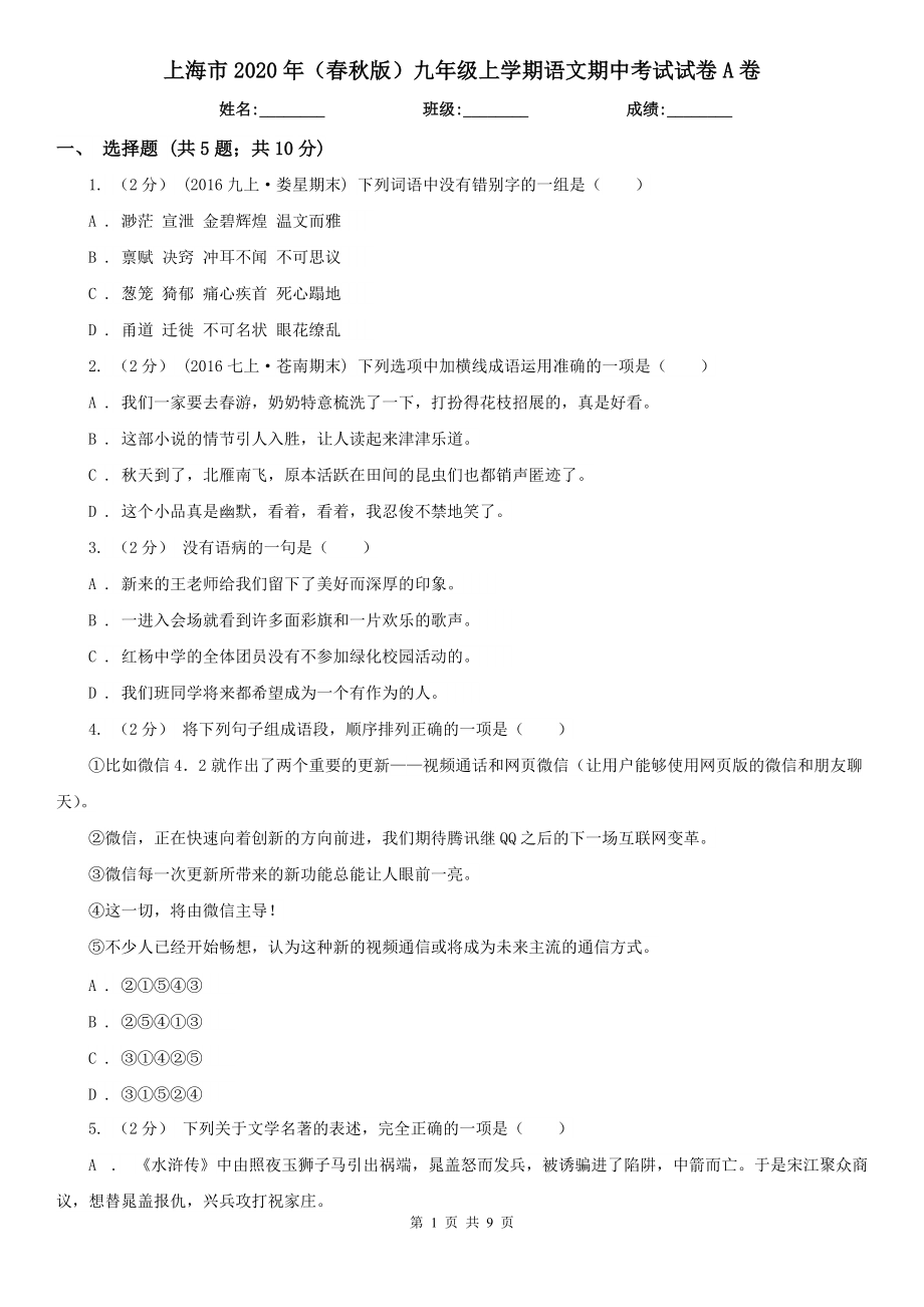 上海市2020年（春秋版）九年级上学期语文期中考试试卷A卷_第1页
