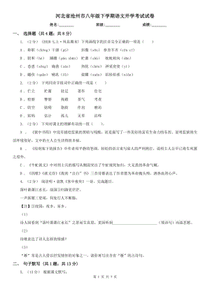 河北省沧州市八年级下学期语文开学考试试卷