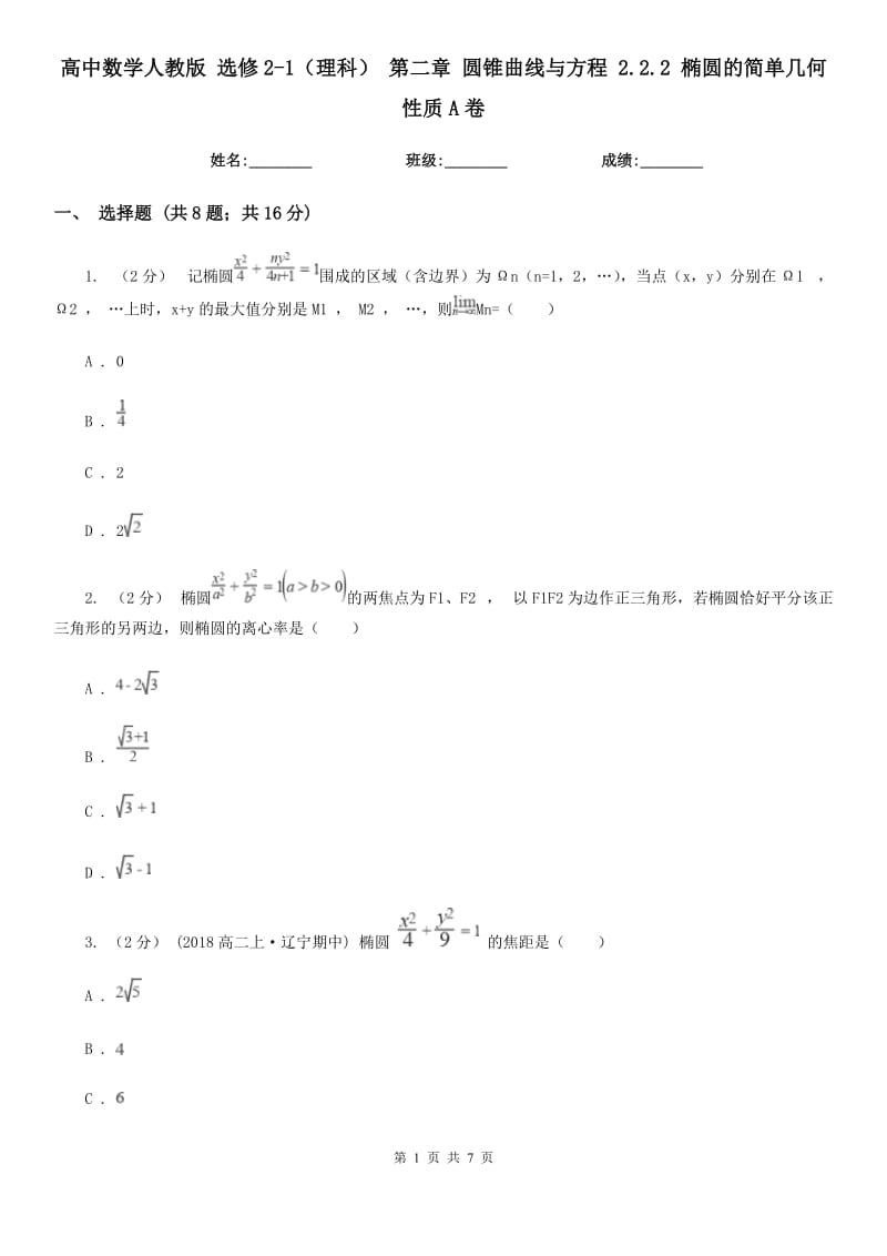 高中数学人教版选修2-1（理科）第二章圆锥曲线与方程2.2.2椭圆的简单几何性质A卷_第1页