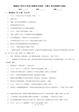 福建省三明市中考語文高頻考點剖析：專題4 病句的辨析與修改