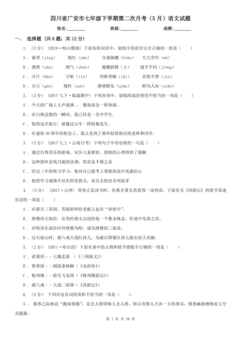 四川省广安市七年级下学期第二次月考（5月）语文试题_第1页