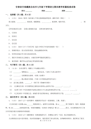 甘肃省甘南藏族自治州七年级下学期语文期末教学质量检查试卷