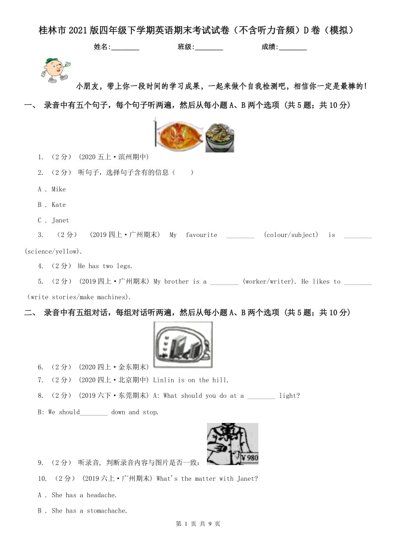 桂林市2021版四年级下学期英语期末考试试卷（不含听力音频）D卷（模拟）_第1页