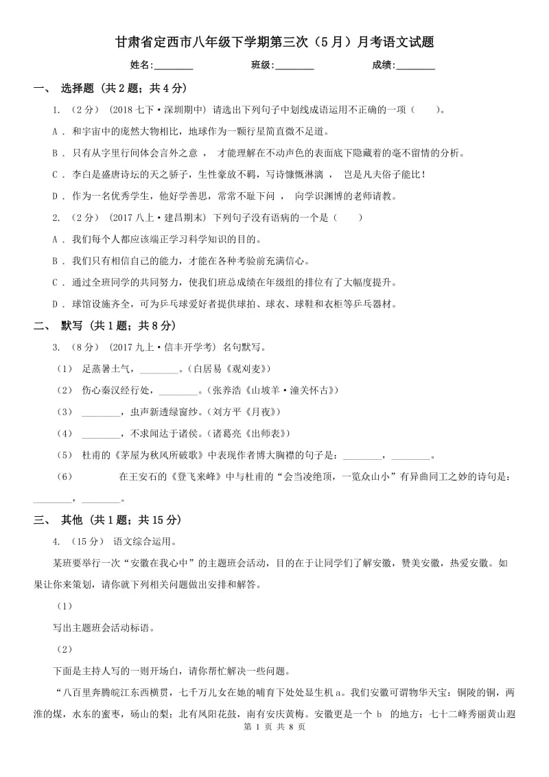 甘肃省定西市八年级下学期第三次（5月）月考语文试题_第1页
