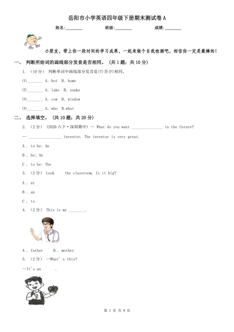 岳阳市小学英语四年级下册期末测试卷A_第1页