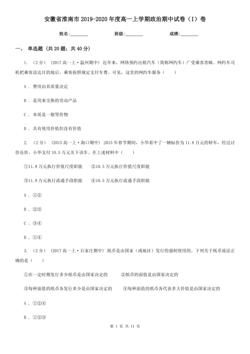 安徽省淮南市2019-2020年度高一上学期政治期中试卷（I）卷_第1页