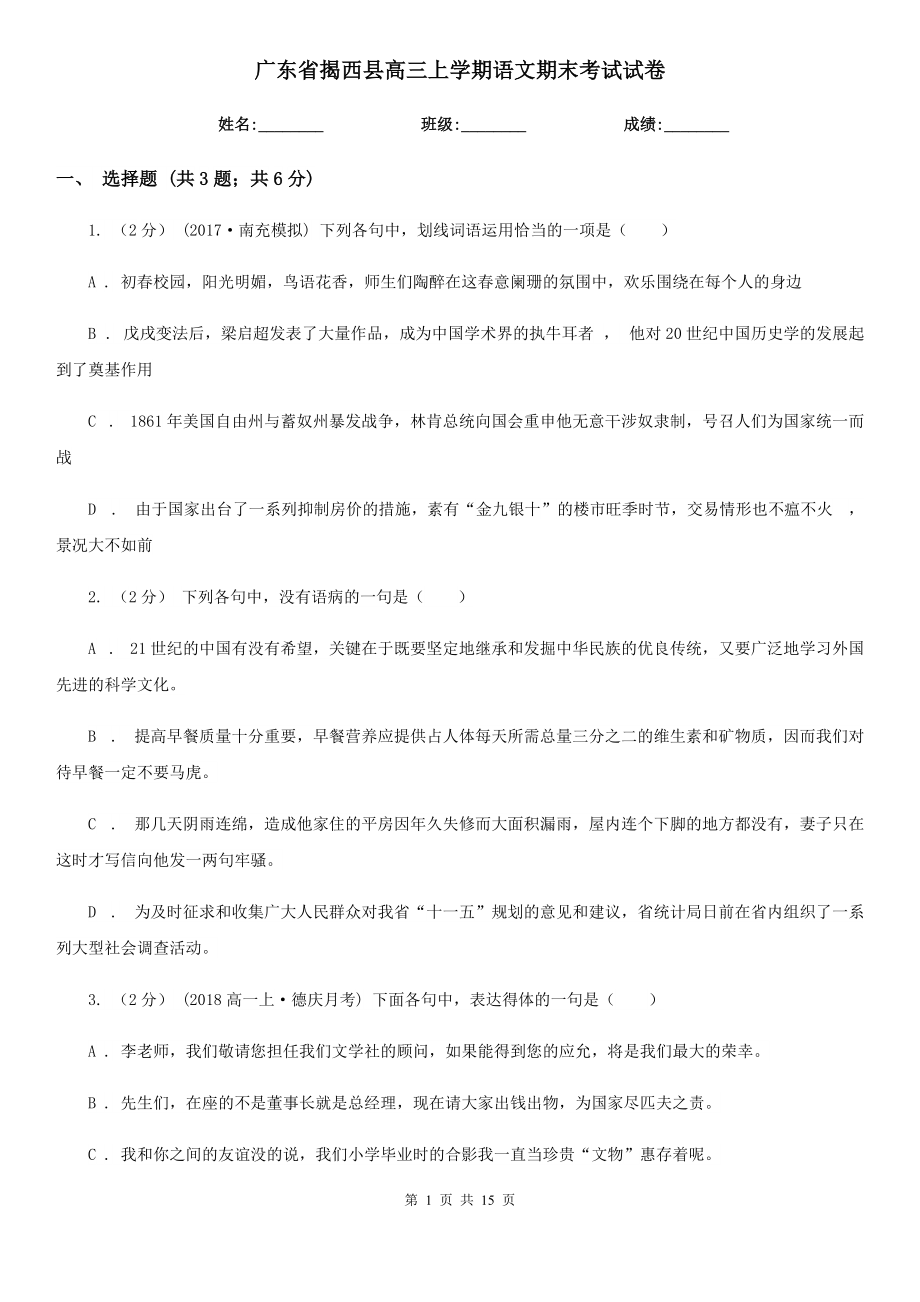 广东省揭西县高三上学期语文期末考试试卷_第1页