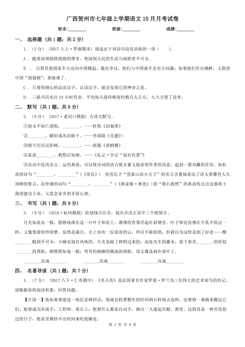 广西贺州市七年级上学期语文10月月考试卷_第1页