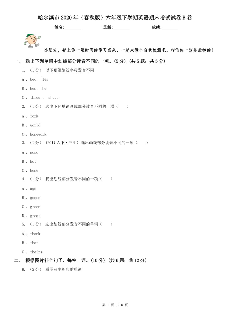 哈尔滨市2020年（春秋版）六年级下学期英语期末考试试卷B卷_第1页