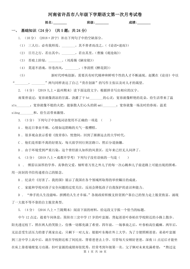 河南省许昌市八年级下学期语文第一次月考试卷_第1页