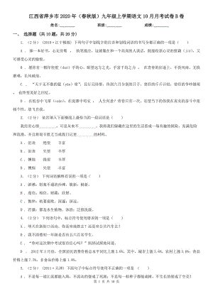 江西省萍乡市2020年（春秋版）九年级上学期语文10月月考试卷B卷