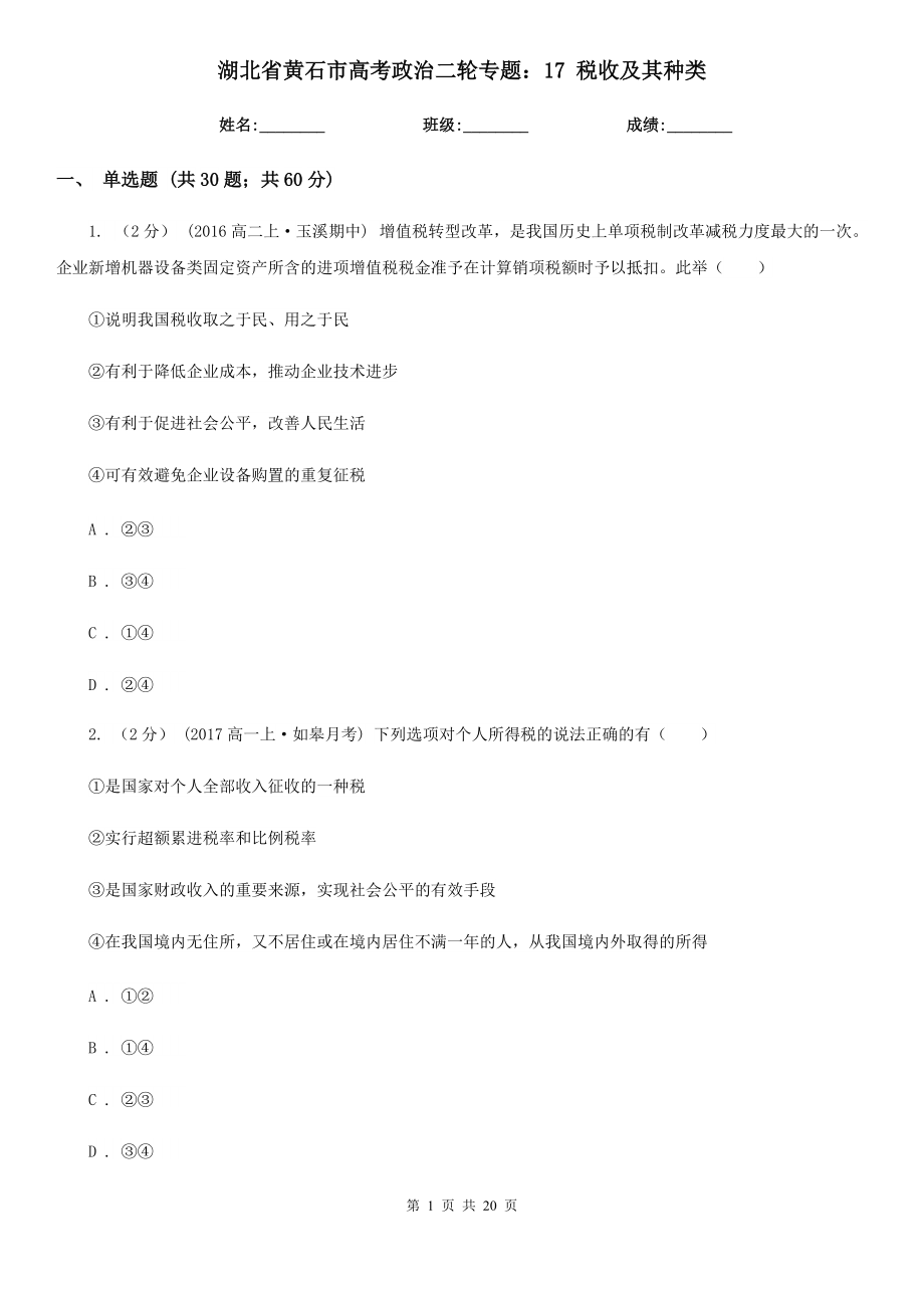 湖北省黃石市高考政治二輪專題：17 稅收及其種類_第1頁