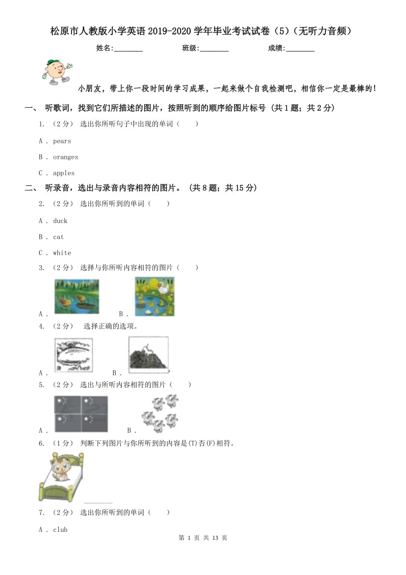 松原市人教版小学英语2019-2020学年毕业考试试卷（5）（无听力音频）_第1页