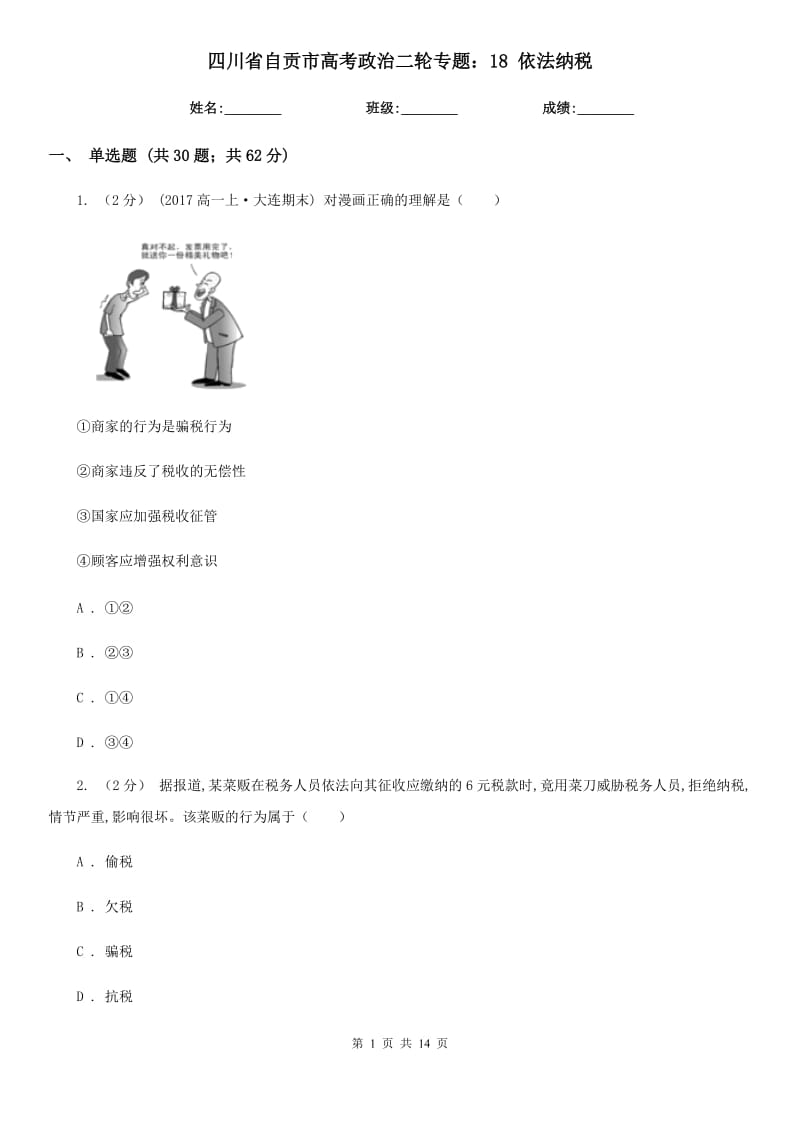 四川省自貢市高考政治二輪專題：18 依法納稅_第1頁(yè)