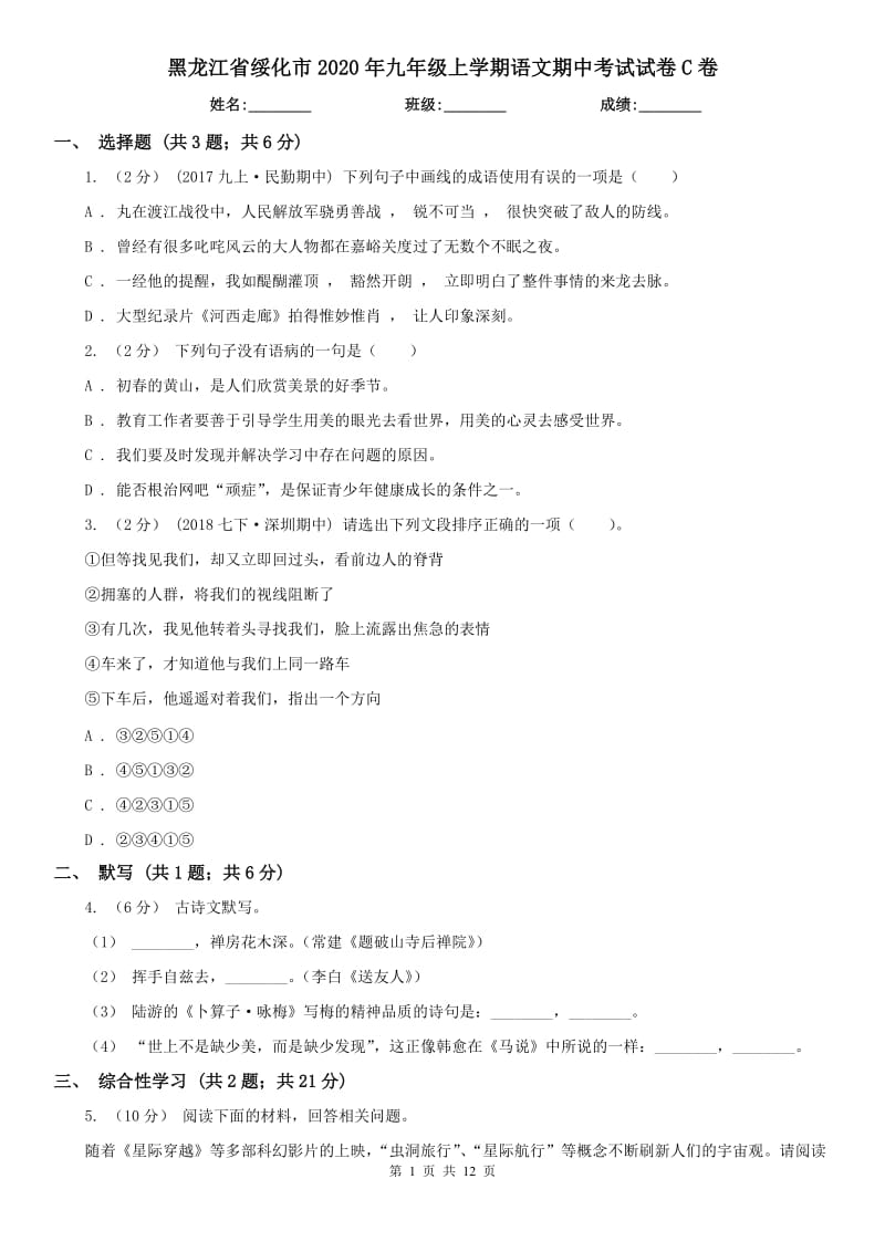 黑龙江省绥化市2020年九年级上学期语文期中考试试卷C卷_第1页