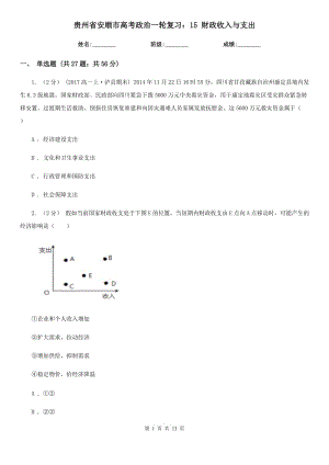 貴州省安順市高考政治一輪復習：15 財政收入與支出