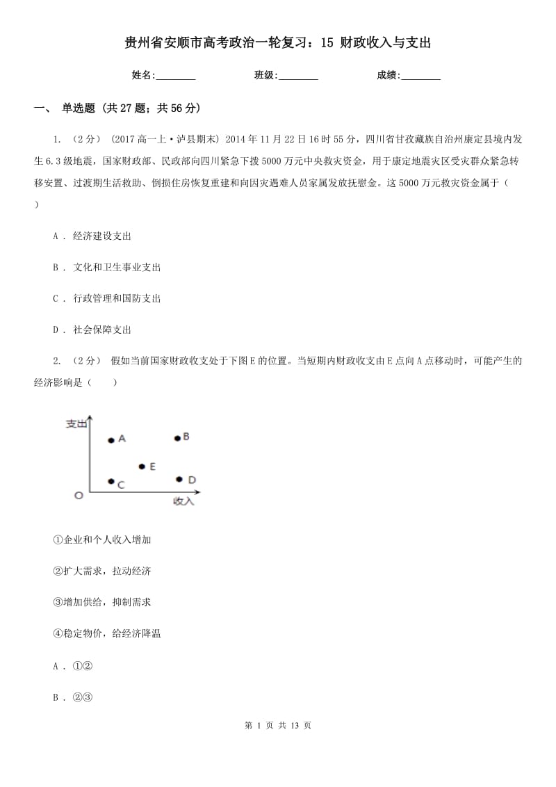 貴州省安順市高考政治一輪復(fù)習(xí)：15 財(cái)政收入與支出_第1頁