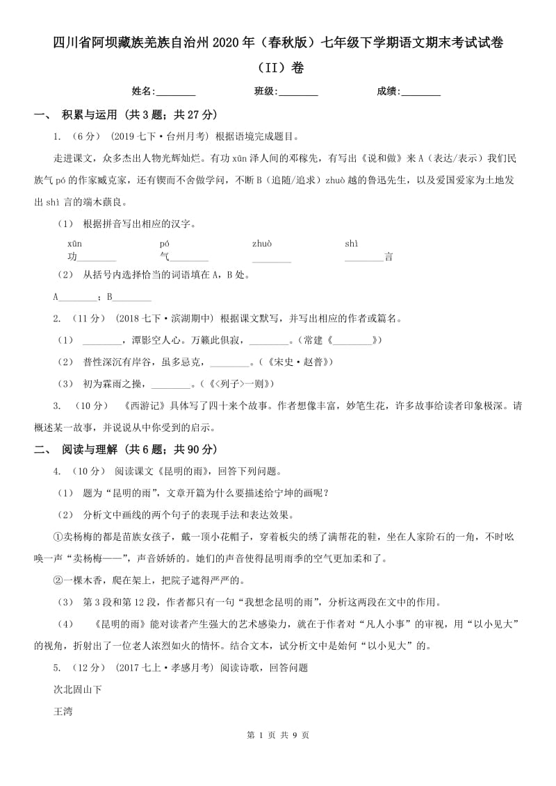 四川省阿坝藏族羌族自治州2020年（春秋版）七年级下学期语文期末考试试卷（II）卷_第1页