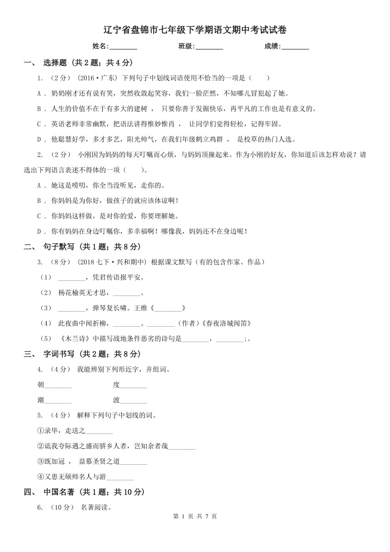 辽宁省盘锦市七年级下学期语文期中考试试卷_第1页