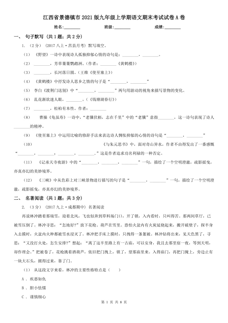 江西省景德镇市2021版九年级上学期语文期末考试试卷A卷_第1页