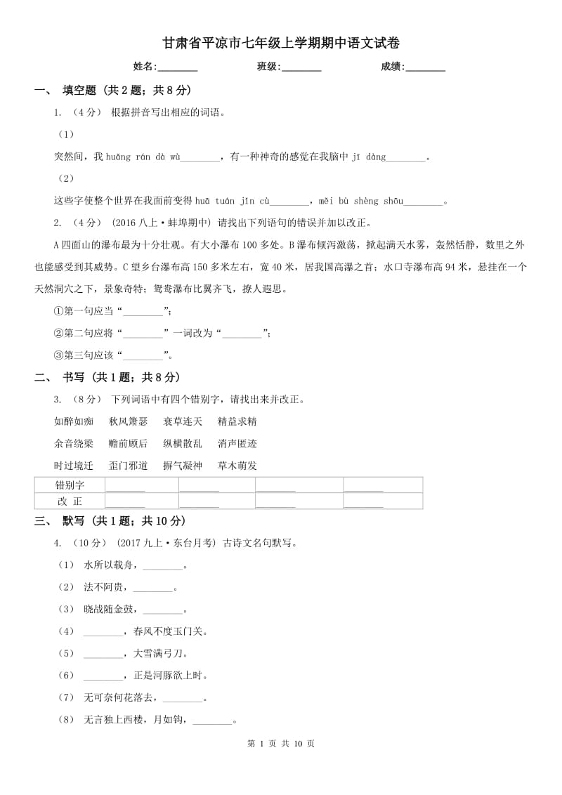 甘肃省平凉市七年级上学期期中语文试卷_第1页