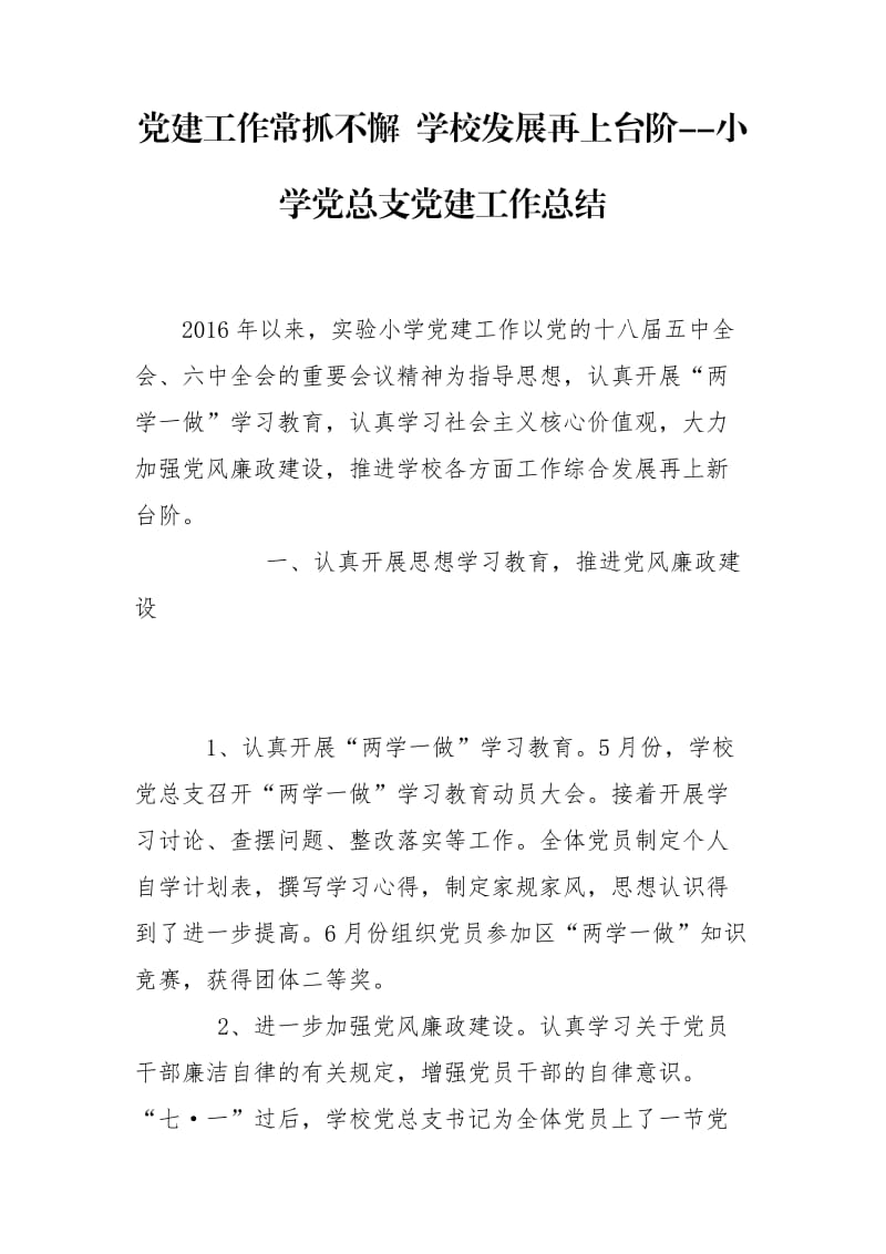 党建工作常抓不懈 学校发展再上台阶--小学党总支党建工作总结_第1页