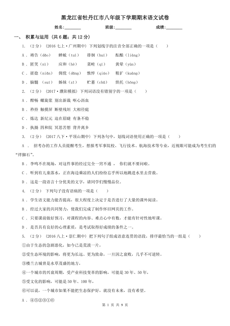 黑龙江省牡丹江市八年级下学期期末语文试卷_第1页