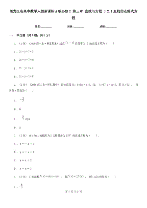 黑龙江省高中数学人教新课标A版必修2第三章直线与方程3.2.1直线的点斜式方程