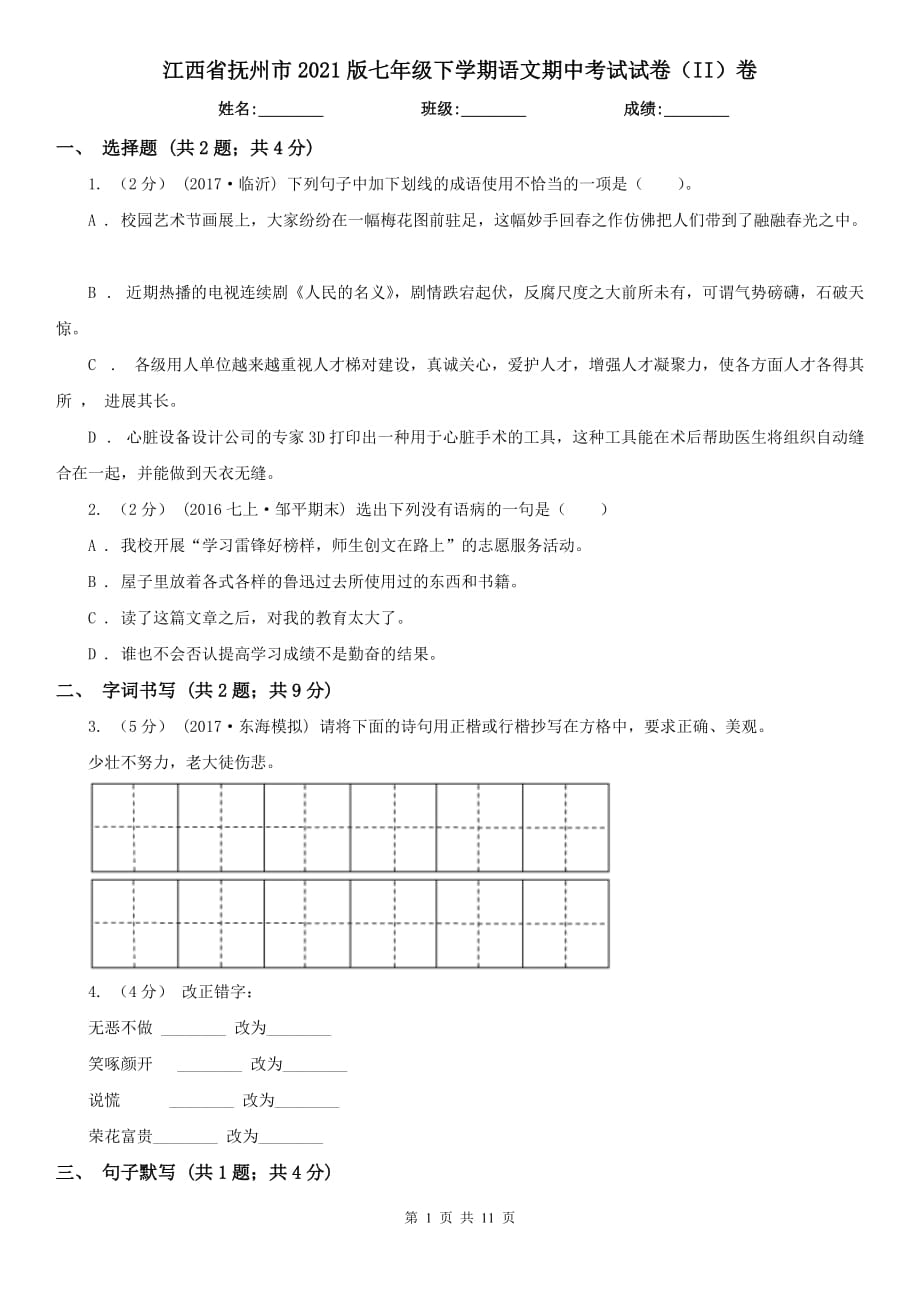 江西省抚州市2021版七年级下学期语文期中考试试卷（II）卷_第1页