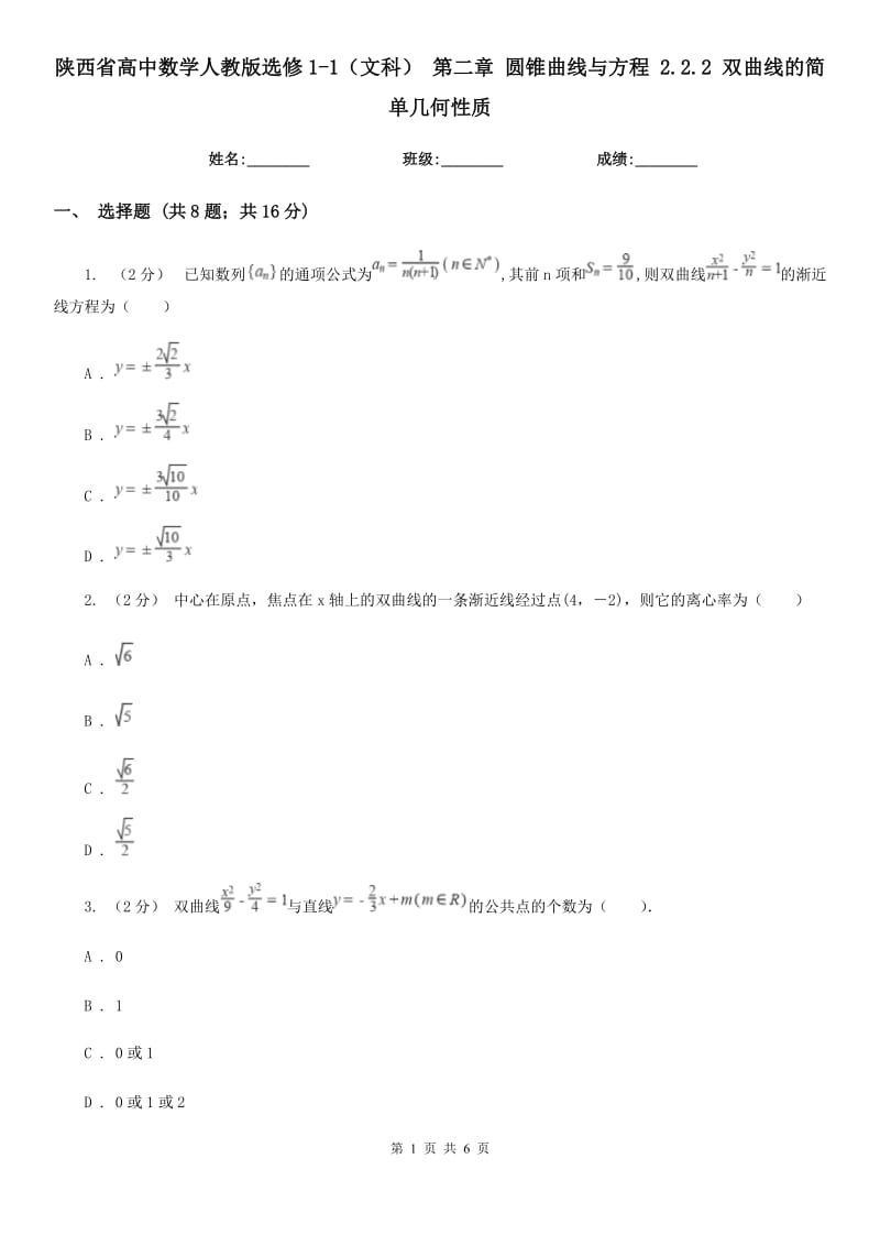陕西省高中数学人教版选修1-1（文科）第二章圆锥曲线与方程2.2.2双曲线的简单几何性质_第1页