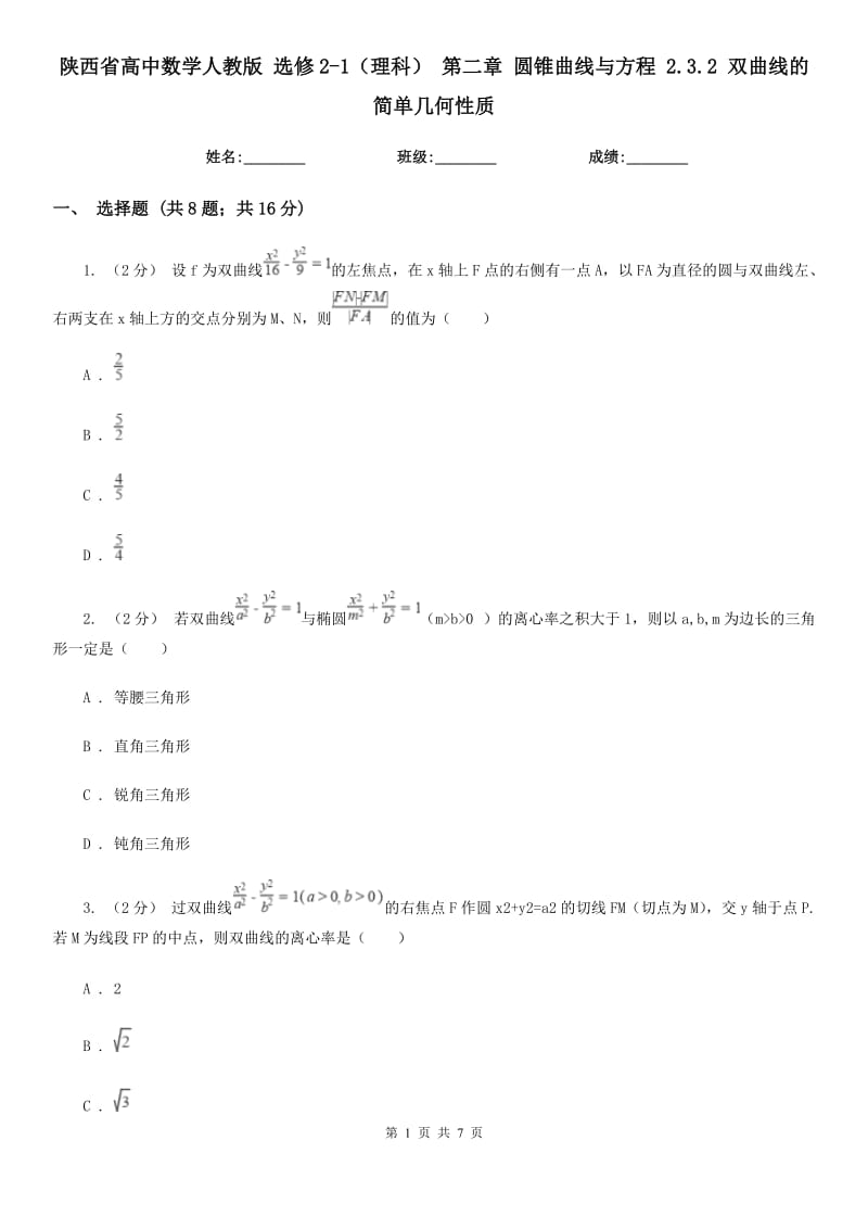 陕西省高中数学人教版选修2-1（理科）第二章圆锥曲线与方程2.3.2双曲线的简单几何性质_第1页
