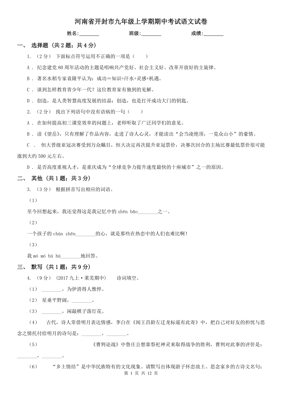 河南省开封市九年级上学期期中考试语文试卷_第1页