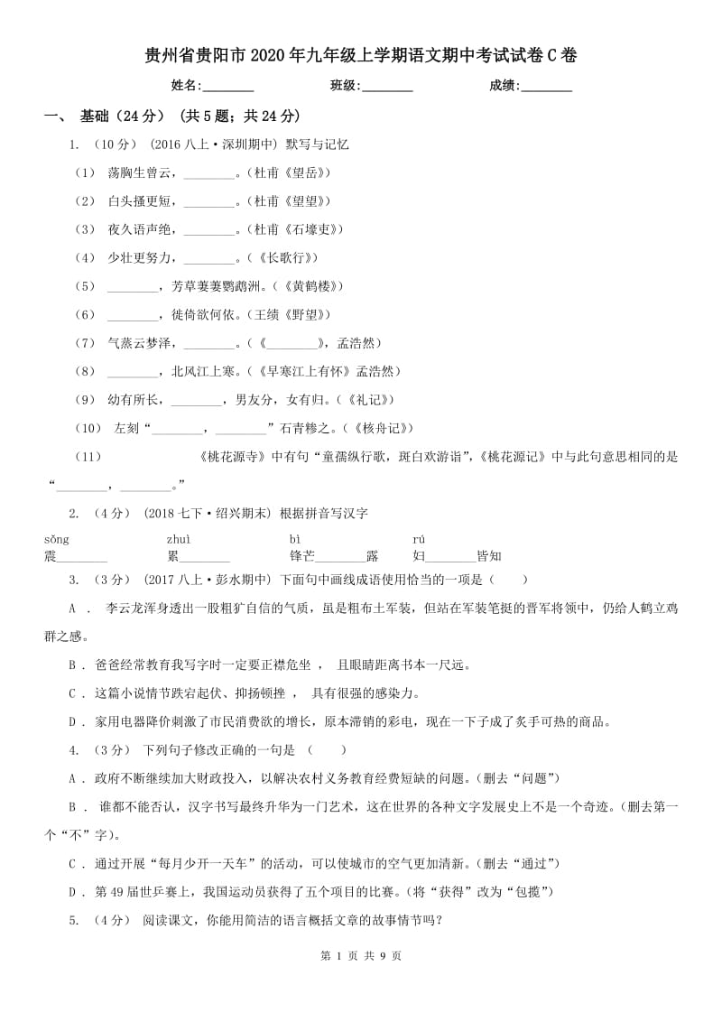 贵州省贵阳市2020年九年级上学期语文期中考试试卷C卷_第1页