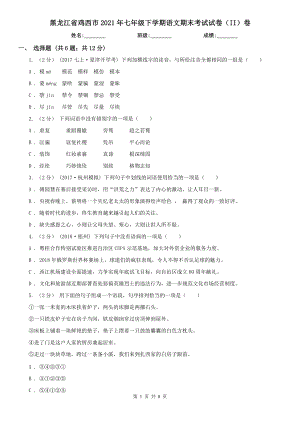 黑龙江省鸡西市2021年七年级下学期语文期末考试试卷（II）卷