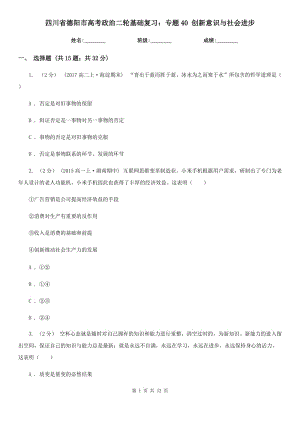 四川省德陽市高考政治二輪基礎復習：專題40 創(chuàng)新意識與社會進步