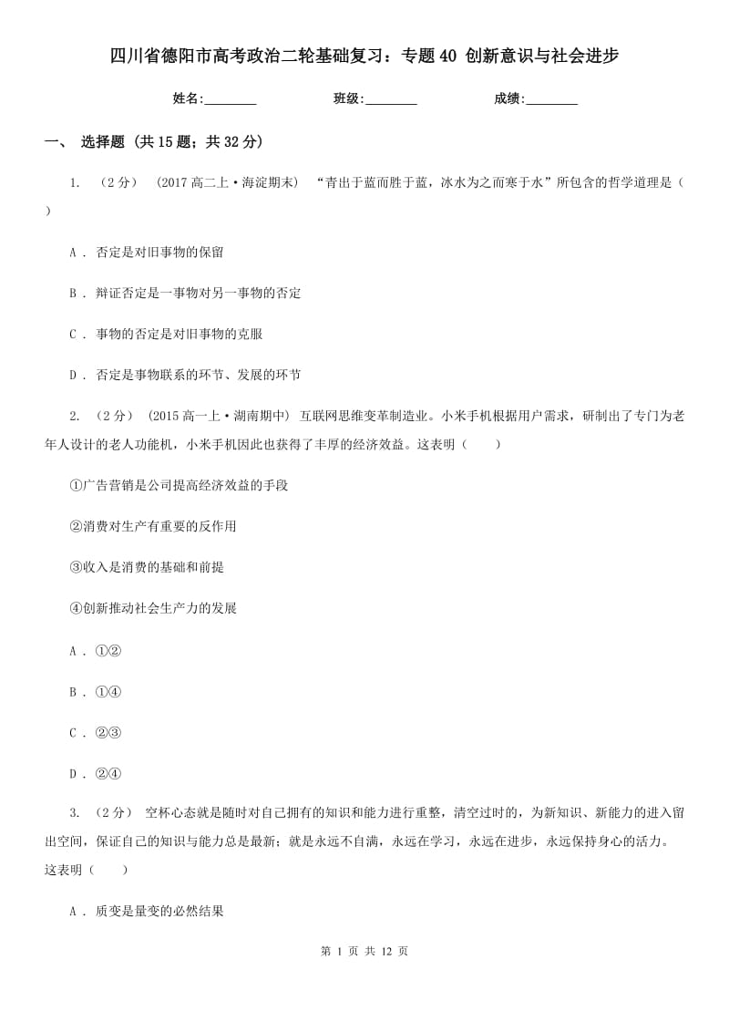 四川省德陽市高考政治二輪基礎復習：專題40 創(chuàng)新意識與社會進步_第1頁