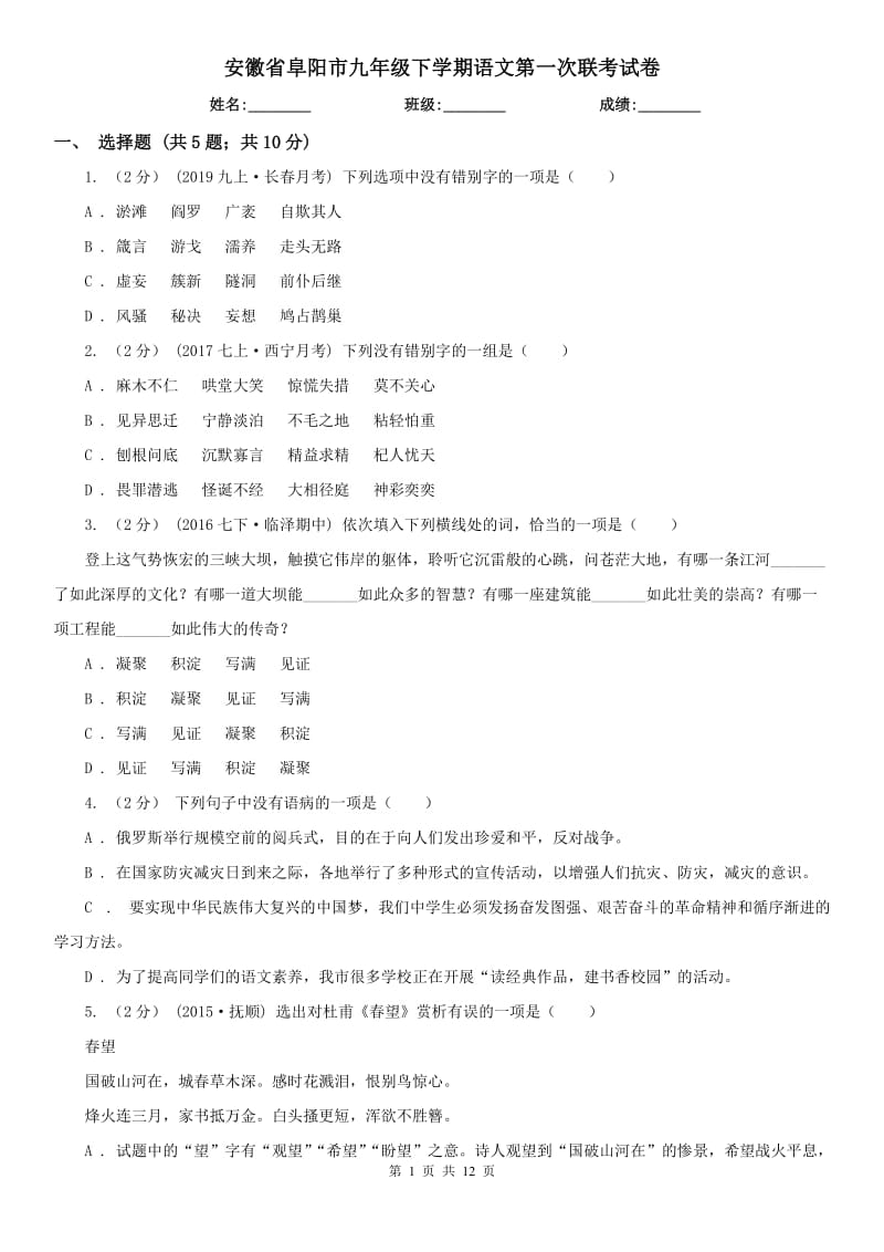 安徽省阜阳市九年级下学期语文第一次联考试卷_第1页
