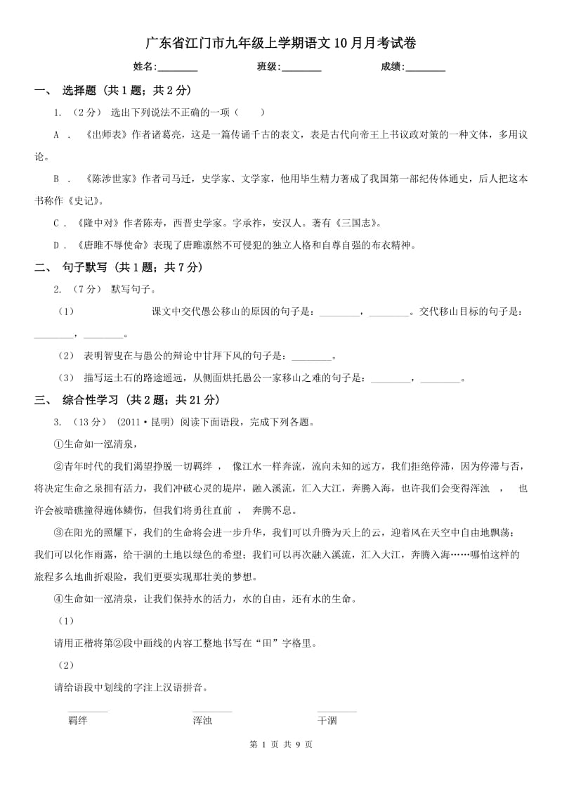 广东省江门市九年级上学期语文10月月考试卷_第1页